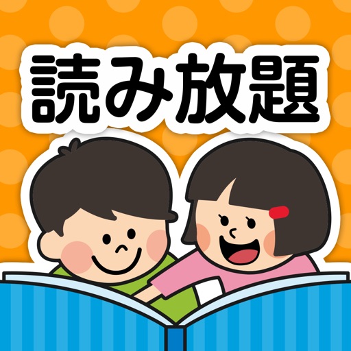 絵本が読み放題！知育アプリPIBO