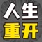 重生幸运岛，你的人生可以由自己掌控，你可以随意选择自己出生的天赋和属性，开局全凭自己，结局石破天惊。快来人生幸运岛一起开启你的模拟人生，感受惊险刺激的冒险之旅吧！我命由我不由天，多重人生等你来开启。