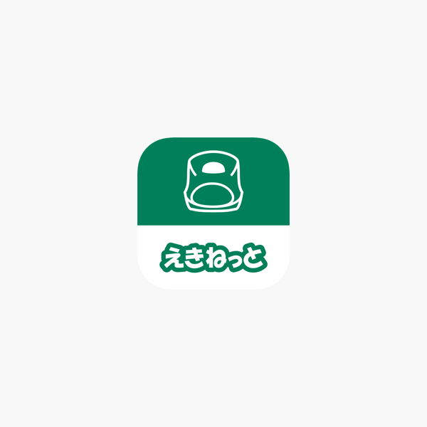 えきねっとアプリ 新幹線 特急列車の予約 をapp Storeで えきねっとアプリ 新幹線 特急列車の予約 をapp Storeで