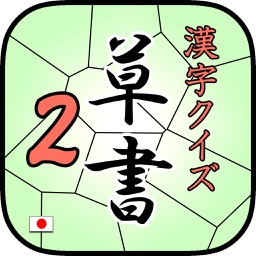 KanjiSousyoQuiz2 byNSDev