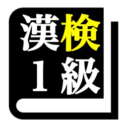 漢字検定１級 30日合格プログラム 漢検１級 By Recorrect Inc