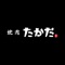 焼肉たかだが提供する公式アプリ！