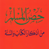 حصن المسلم - Hisn AlMuslim App - Hassen Smaoui