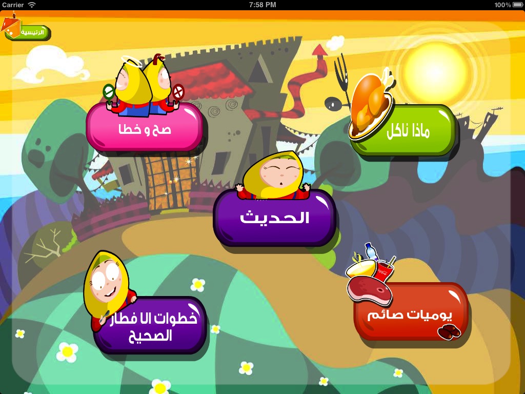 يوميات بطاطس في رمضان screenshot 2