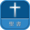 聖書 新改訳 第3版-Word of Life