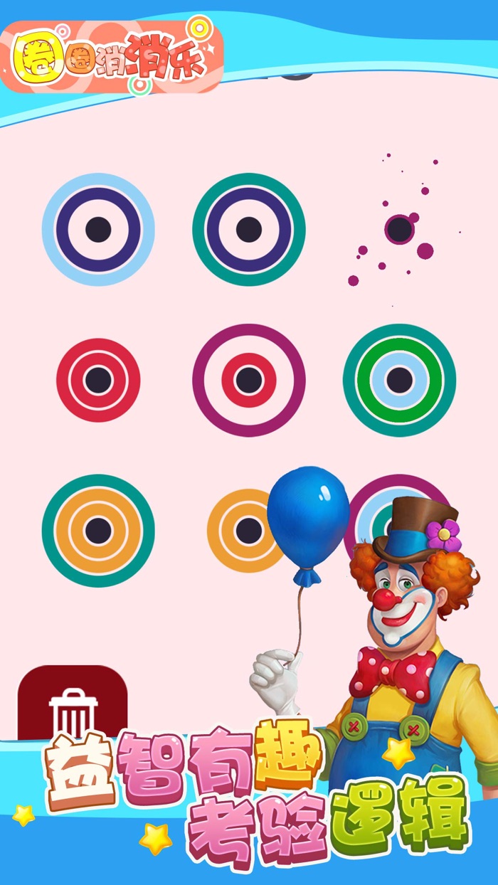 圈圈消消乐 - 消除大作战消消乐单机版