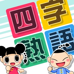 よじじゅく ～四字熟語パズル～