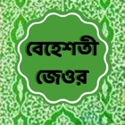 Beheshti Jeor Bangla