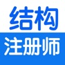 Get 注册结构工程师考试总结大全 for iOS, iPhone, iPad Aso Report