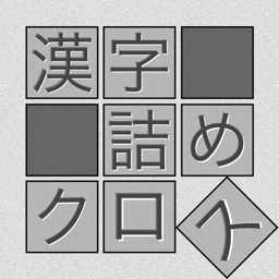 脳トレ 漢字詰めクロス By Topleftsoft Llc