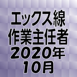 エックス線作業主任者 2020年10月