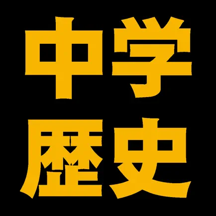 中学歴史編 Читы