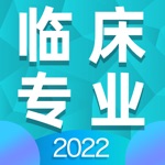 临床专业知识2022