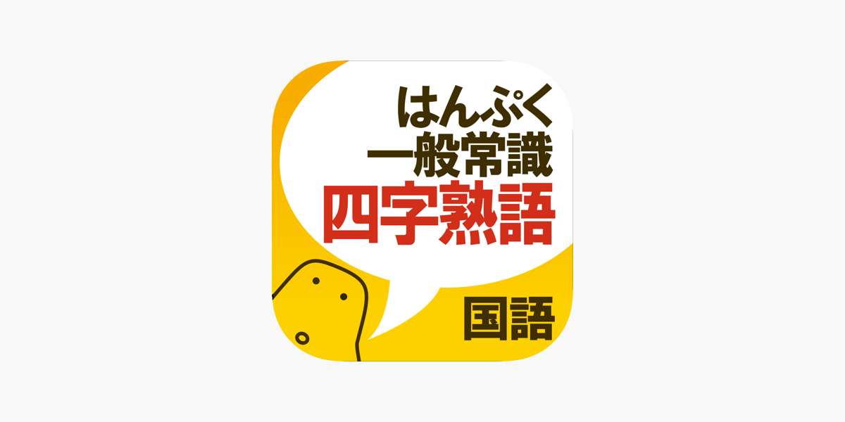 App Store 上的 四字熟語クイズ はんぷく一般常識