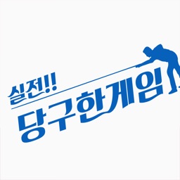 실전 당구한게임(당구 동호인용)