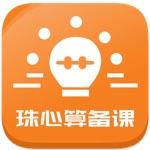 珠心算备课