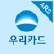 ■ 우리카드 보이는 ARS는