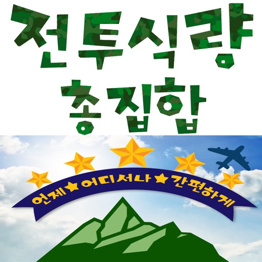 전투식량닷컴 - jun2food icon