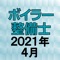 ボイラー整備士、 資格試験の2021年4月公表の過去問題をクイズゲーム形式で学べるようにしたアプリです。