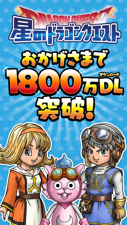 星のドラゴンクエスト screenshot-0