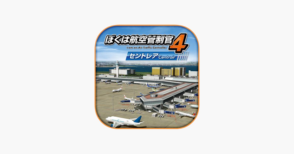 ぼくは航空管制官４ セントレア をapp Storeで