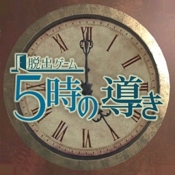 脱出ゲーム 5時の導き