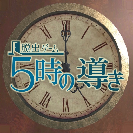 脱出ゲーム 5時の導き