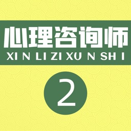 心理咨询师二级职业资格考试题库