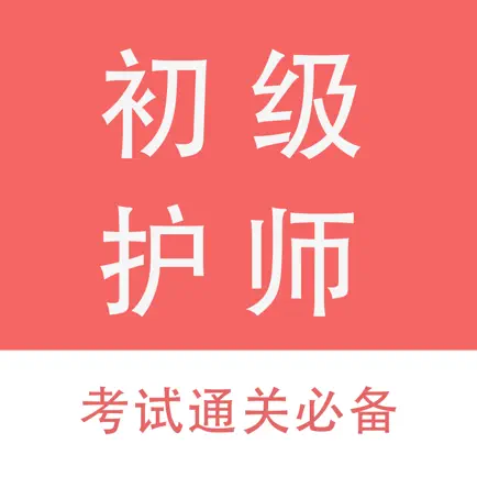 初级护师资格考试题库 Читы