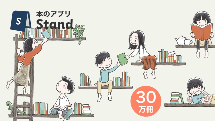 本のアプリStand