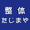 整体たじまや　公式アプリ