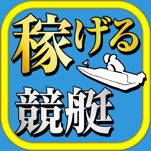 稼げる!競艇予想アプリ
