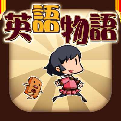 英語 学習 ゲーム 英語物語 App Store Review Aso Revenue Downloads Appfollow