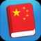 Learn Chinese is an easy to use mobile Chinese phrasebook that will give visitors to Chinese-speaking countries and those who are interested in learning Mandarin a good start in the language