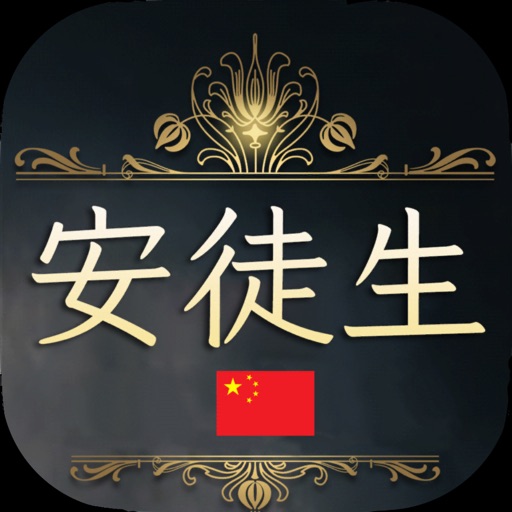 安徒生 - 公主与火柴盒
