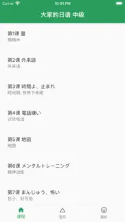 大家的日语-中级 iphone screenshot 1