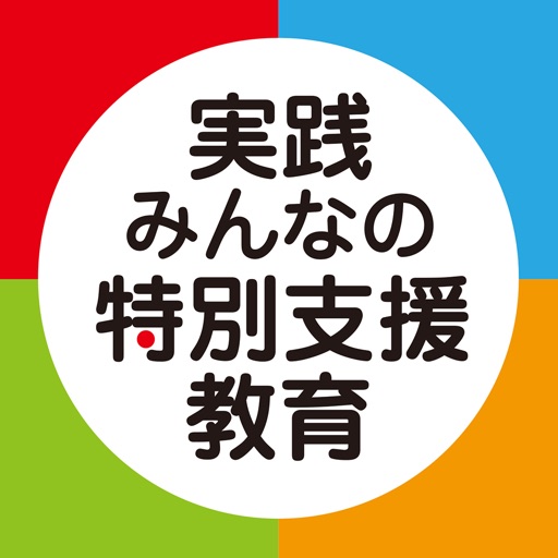 実践みんなの特別支援教育 Download