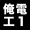 【俺の電工1種】は第一種電気工事士の筆記試験問題の過去12期分を手軽にテスト出来るアプリです。