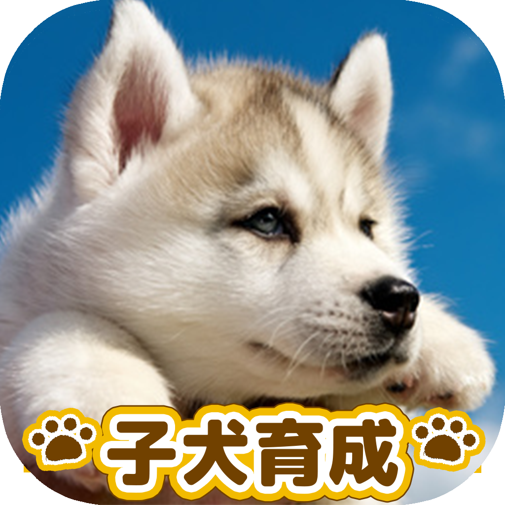 かわいい子犬育成げーむの評価 口コミ Iphoneアプリ Applion