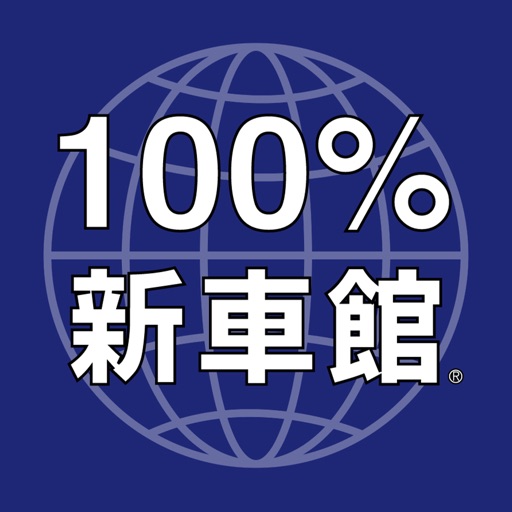 100％新車館アプリ