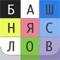 Ищите игру, которая бы совмещала в себе скрабл, сканворды, эрудит, балду