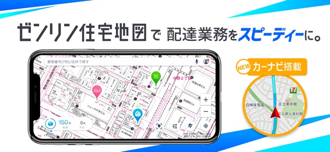 配達アプリ ゼンリン住宅地図でサポート On The App Store