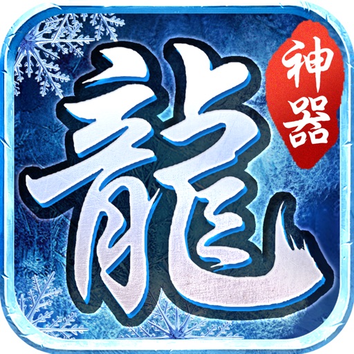 热血挖矿-冰雪神器版