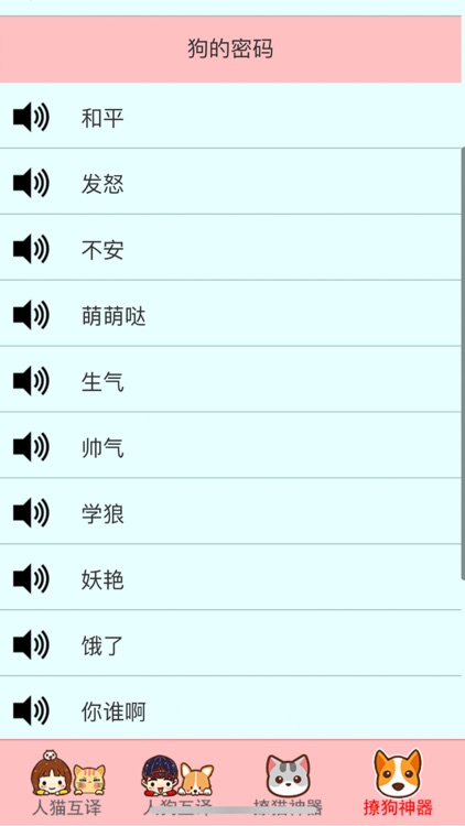 逗猫神器-人猫狗交流器 screenshot-3