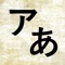 Best application which helps you to learn, pronounce and write hiragana and katakana (total 142 symbols)