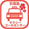 石垣島タクシーコールセンター