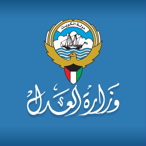 وزارة العدل  الكويت