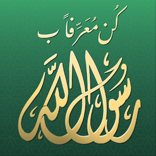 كن معرفا برسول الله Download