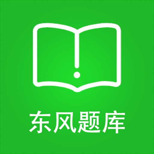 东风题库