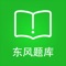 东风医考汇集多种医学考试历年真题和权威解析，随时随地，手机刷题，复习冲刺，事半功倍。
